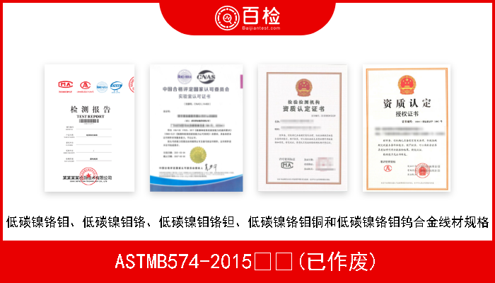 ASTMB574-2015  (已作废) 低碳镍铬钼、低碳镍钼铬、低碳镍钼铬钽、低碳镍铬钼铜和低碳镍铬钼钨合金线材规格 